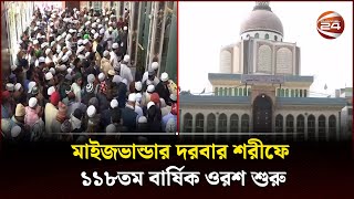 মাইজভান্ডার দরবার শরীফে ১১৮তম বার্ষিক ওরশ শুরু  Maizbhandar Darbar Sharif  Channel 24 [upl. by Acirtal]