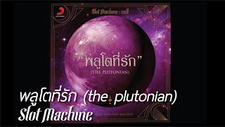 Audio Slot Machine  พลูโตที่รัก the plutonian [upl. by Assiron]