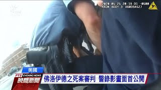 佛洛伊德之死案審判 警錄影畫面首公開｜20210401 公視晚間新聞 [upl. by Valenza690]