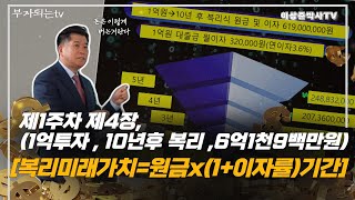 제4장 GPL 1억원 투자 10년후 복리 미래 가치 6억1천9백만원 강의 [upl. by Netneuq]