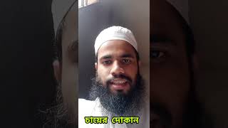 চায়ের দোকান। hafsantv vairalvideo islamicvideo islamicshorts islam [upl. by Lachlan68]