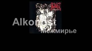 Alkonost  Межмирье 2006 full album [upl. by Suiratnauq328]