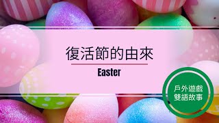 【有字幕】復活節『滾蛋遊戲』聽Elly學英文easter egg rolleaster bunny復活節的由來 [upl. by Maer]