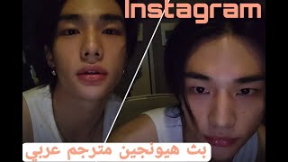 بث هيونجين في الانستغرام مترجم عربي Hyunjins First Instagram Live Arabic Sub [upl. by Akilak]