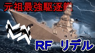 【Modern Warships】君たちちゃんとリデルの事覚えてる？【ゆっくり漫談実況】 [upl. by Joannes938]