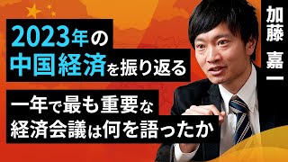 2023年の中国経済を振り返る。一年で最も重要な経済会議は何を語ったか（加藤 嘉一）【楽天証券 トウシル】 [upl. by Enelaehs]