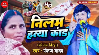 HD VIDEO BIRHA  नीलम यादव हत्या कांड  शकील मिया  Pankaj Yadav Mau Nilam Yadav Hatya Kand [upl. by Sufur242]