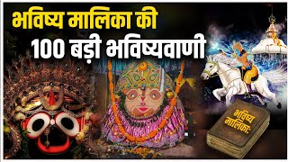 भविष्य मालिका की 100 बड़ी भविष्यवाणी  Malika Bhavishya Vani  SatyaBhanjaHindi [upl. by Natanhoj480]