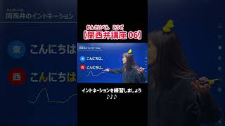 【関西弁講座 06】関西弁の命！イントネーションを練習しましょう♪♪♪ [upl. by Rafaelia]