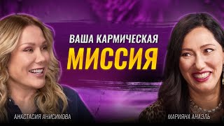 Кармическая матрица может реализовать вашу жизненную миссию  Марияна Анаэль [upl. by Kassity]