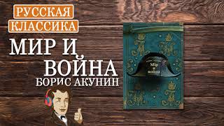 «Мир и война» Борис Акунин ч1  АУДИОКНИГА [upl. by Clarise]