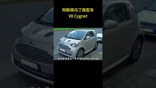 阿斯顿马丁微型车V8 Cygnet 阿斯顿马丁 [upl. by Finah131]