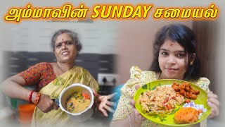 அம்மாவின் SUNDAY சமையல் பாக்கலாம் வாங்க😉SEMMA TASTY 😋Shanmus Lifesatheeshshanmu [upl. by Debbi]