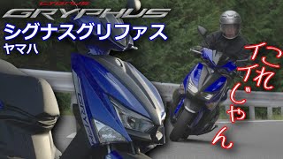 シグナス グリファス（ヤマハ）試乗！速い！便利！これイイね！ YAMAHA CYGNUS GRYPHUS TEST RIDE [upl. by Cousins]