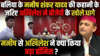 Ballia के Manish Shankar Yadav से Akhilesh Yadav का Promise  The Rajneeti  Agniveer Yojna [upl. by Avik]