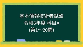 【基本情報技術者試験】令和6年度科目A第120問 [upl. by Nadaba892]