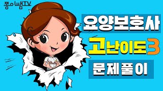 ★요양보호사 고난이도 헷갈리는 문제 3탄 ★요양보호사기출문제 ㅣ요양보호사강의 ㅣ요양보호사요점정리 ㅣ요양보호사시험 ㅣ나이팅게일 ㅣ쫑이쌤티비 ㅣ쫑이쌤 😍 [upl. by Damiani]