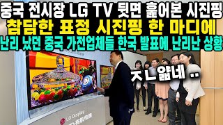 중국 전시장 LG TV 뒷면 훑어본 시진핑 참담한 표정 시진핑 한 마디에 난리 났던 중국 가전업체들 한국 발표에 난리난 상황 [upl. by Rosalia]