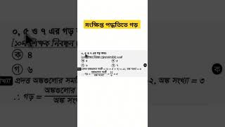 সংক্ষিপ্ত পদ্ধতিতে গড়maths trending education shorts short গড় shortvideo [upl. by Kristopher104]