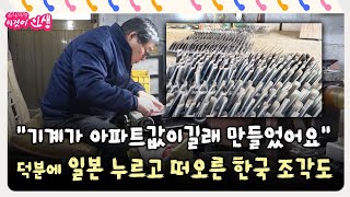 이것이 인생 quot기계가 아파트값이길래 만들었어요quot 덕분에 일본 누르고 떠오른 한국 조각도 [upl. by Eninej]