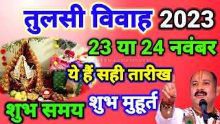 Tulsi Vivah Kab Hai 23 Ya 24 November Tulsi Vivah 2023 Date Devuthni Ekadashi तुलसी विवाह 2023 [upl. by Bud764]