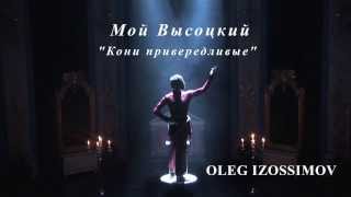 Oleg Izossimov Мой Высоцкий quotКони Привередливыеquot My Vysotsky quotFastidious horsesquot [upl. by Hctud]