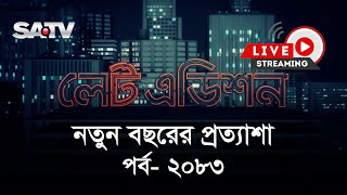 সরাসরি টকশো নতুন বছরের প্রত্যাশা  লেট এডিশন পর্ব  ২০৮৩  SATV Talk show [upl. by Eciruam]