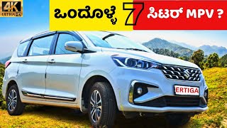 Maruti Ertiga ಒಂದೊಳ್ಳೆ 7 ಸಿಟರ್ MPV  ertiga [upl. by Anilef]