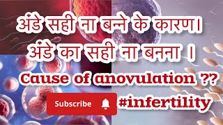 अंडे का सही ना बनना infertility [upl. by Way827]