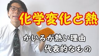 【中学理科】化学変化と熱～テストに出るとこだけ～ 111【中２理科】 [upl. by Irem]