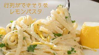 イタリアのマンマ秘伝のレシピ！レモンの皮だけ使うパスタ【 料理レシピ 】 [upl. by Cecilla]