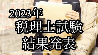 【第73回税理士試験】結果発表2023年の結果が届きました。 [upl. by Hendrick703]