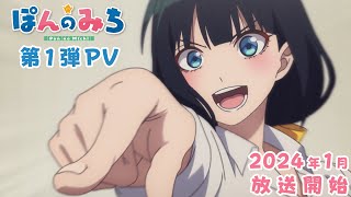 オリジナルTVアニメ「ぽんのみち」第1弾PV｜2024年1月放送開始 [upl. by Reggy]