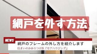 熊本 リフォーム 女性のための家づくり アフターサービス評判がいい 熊本 住宅会社 女性のための家づくり アフターサービス評判がいい 10窓110『網戸の外し方』教えます 工事 [upl. by Brey]