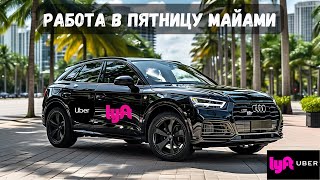 Работа в Убер Блэк Майами  Uber Premier amp Lyft Black Miami пятница смена 14 часов [upl. by Simson741]