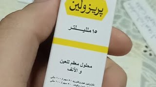 PRISOLINE  محلول للعين والأنف للتخلص من الهرش والالتهاب نتيجة شعر الحيوانات والعشب وحبوب اللقاح [upl. by Streetman]