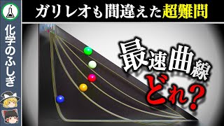 【ゆっくり解説】スピードレース予想外の結果「最速降下曲線」 [upl. by Attenreb]