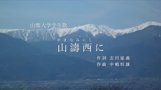 山梨大学学生歌「山濤西に」 [upl. by Valera570]