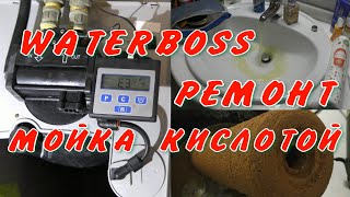 Ватербосс 900 промывка смолы кислотой от железа Ремонт WaterBoss 900 [upl. by Aisital]