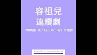 容祖兒 Joey  連續劇 TVB劇集quotOn Call36小時quot主題曲 Official Audio [upl. by Greenwald865]