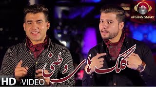 Bashir Wafa amp Nazir Surood  Gulakai Watani OFFICIAL VIDEO [upl. by Sumaes]