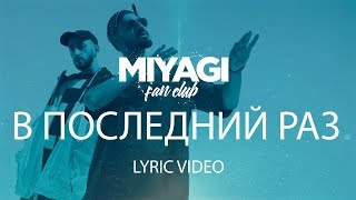 Miyagi amp Эндшпиль  В последний раз Lyric Video  YouTube Exclusive [upl. by Aikrahs]