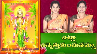 Etla Ninnu Ethukondunamma  Etla Ninnethukondu  Lakshmi Devi Song Harati song with lyrics [upl. by Hamel]