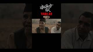 BOKSI KO GHAR  Nepali Movie Trailer  Keki Adhikari Shupala Swechchha Sulakshyan Rama Sabin [upl. by Nolava197]