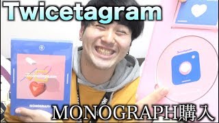 TwicetagramのDVDと写真集？！韓国から取り寄せたMONOGRAPH開封！ [upl. by Allisan]