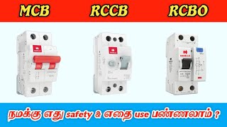 எது best   mcb vs rccb vs rcbo tamil  mcb vs rccb in tamil rccb vs rcbo difference in tamil [upl. by Bierman]