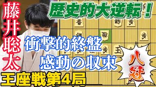 【将棋】王座戦第4局でとんでもない終盤戦！伝説の始まりとなる八冠達成藤井聡太竜王名人！藤井聡太竜王名人ｖｓ永瀬拓矢王座【棋譜解説】 [upl. by Eustasius]