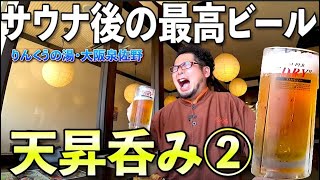 スーパー銭湯サウナ１人呑み②【りんくうの湯・大阪泉佐野】サウナ後の最高ビールセット [upl. by Kris696]