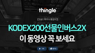 🐸띵글🐸 KODEX200선물인버스2X곱버스 오후 시황  2024년 1월 8일 월요일 [upl. by Assili560]