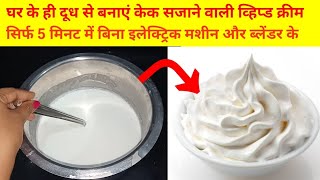 घर के दूध से बनाए सिर्फ 5 मिनट में केक सजाने वाली क्रीमhow to make whipped cream at home [upl. by Acilgna199]